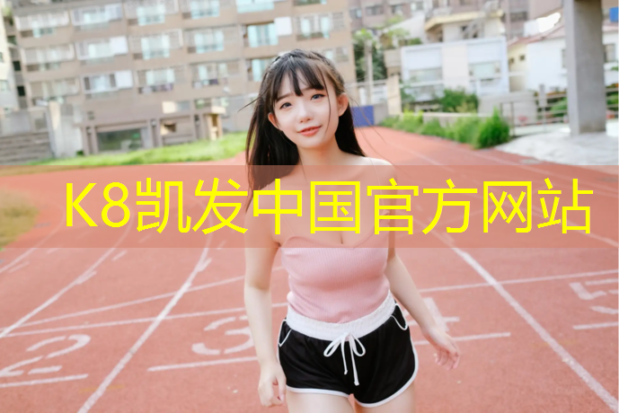 K8凯发国际官方网站：宁德国标塑胶跑道