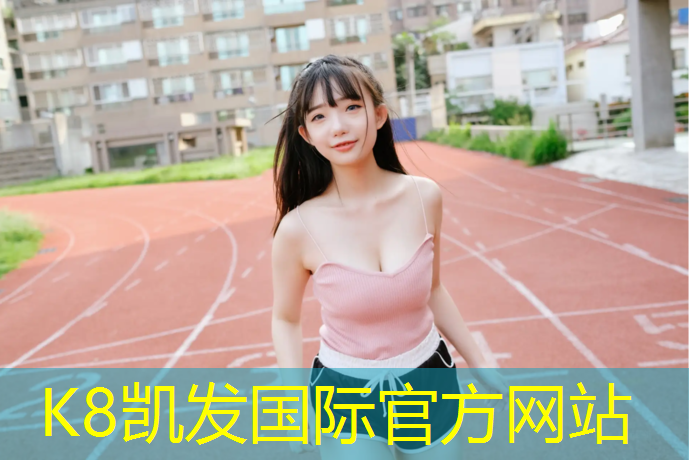 k8凯发官网入口：安阳优质塑胶跑道价钱
