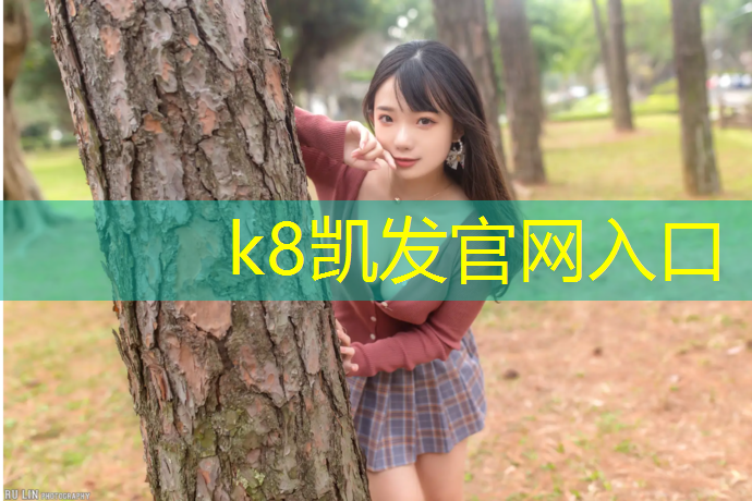 K8凯发天生赢家一触即发：绥阳学校塑胶跑道建设