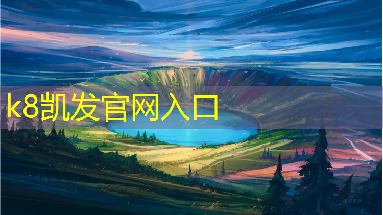 K8凯发：透明性塑胶跑道