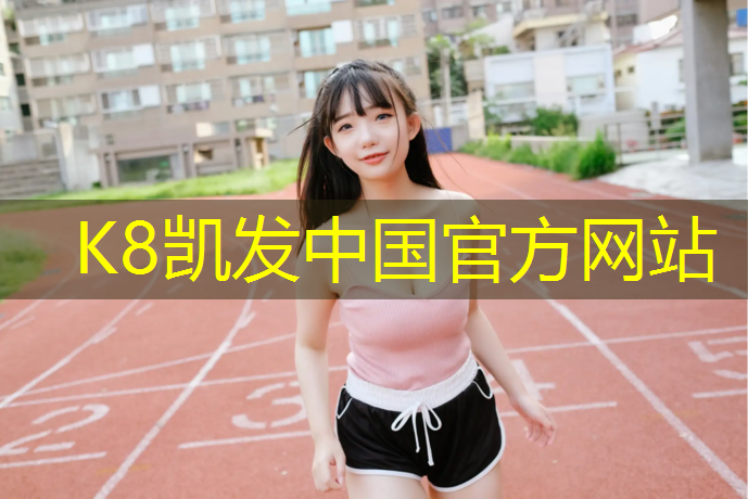K8凯发天生赢家一触即发：韶关小区塑胶跑道造价