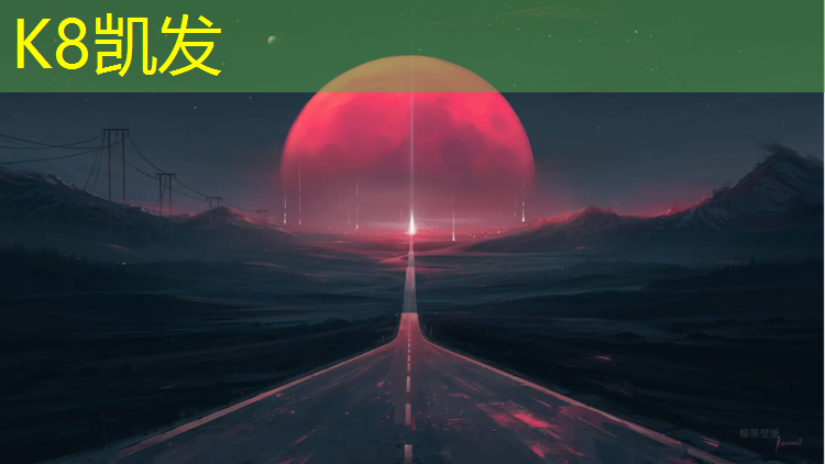 K8凯发国际官方网站：马鞍山直销塑胶跑道