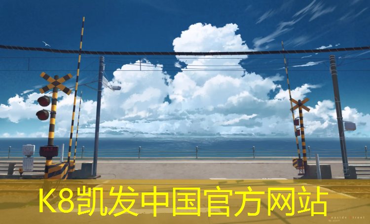 K8凯发天生赢家一触即发：运动设施塑胶跑道