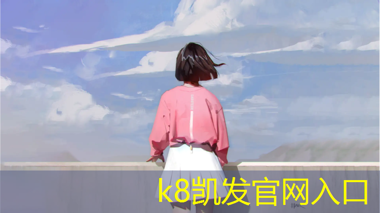 K8凯发天生赢家一触即发：和田塑胶跑道规范