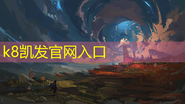 K8凯发中国官方网站：做塑胶跑道加热板价格
