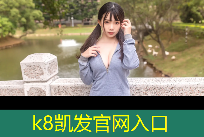 k8凯发官网入口：塑胶跑道施工商家价格