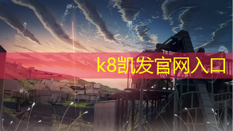 K8凯发中国官方网站：塑胶跑道和球场价格