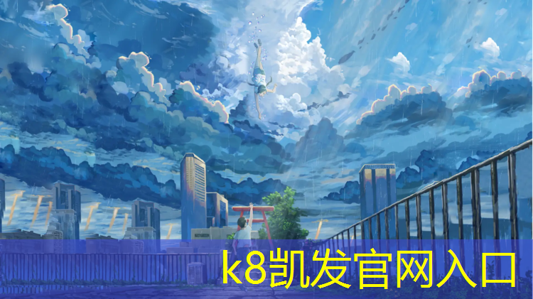 k8凯发官网入口：专业生产塑胶跑道材料