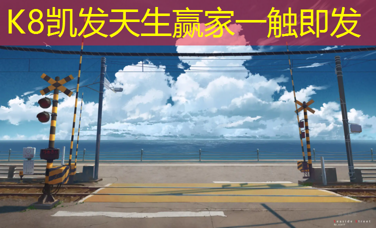 K8凯发：吕梁塑胶跑道小区在哪