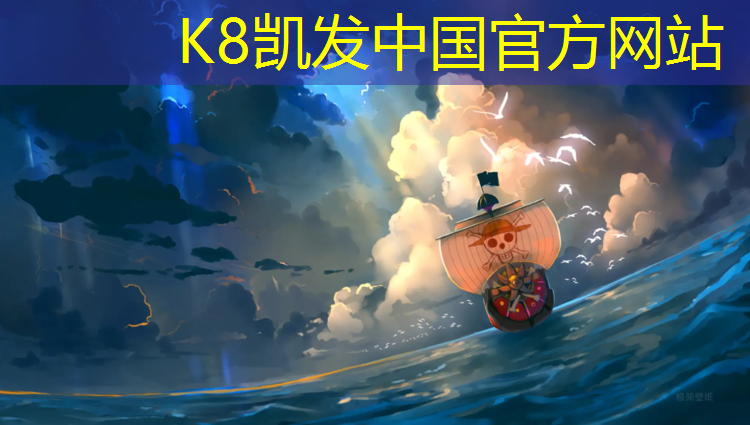 K8凯发国际官方网站：池州专业运动塑胶跑道
