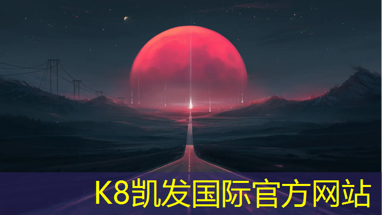 k8凯发官网入口：衡东透气型塑胶跑道报价