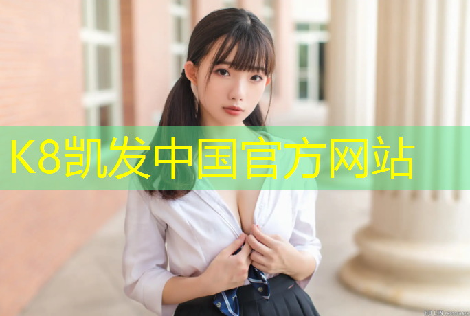 K8凯发中国官方网站：塑胶跑道欢迎选购广告