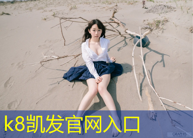 K8凯发天生赢家一触即发：海东塑胶跑道有哪些_