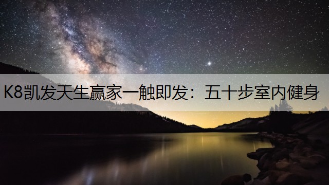 五十步室内健身