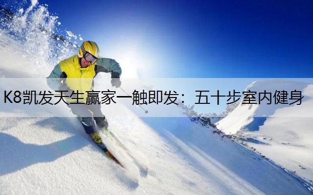 五十步室内健身