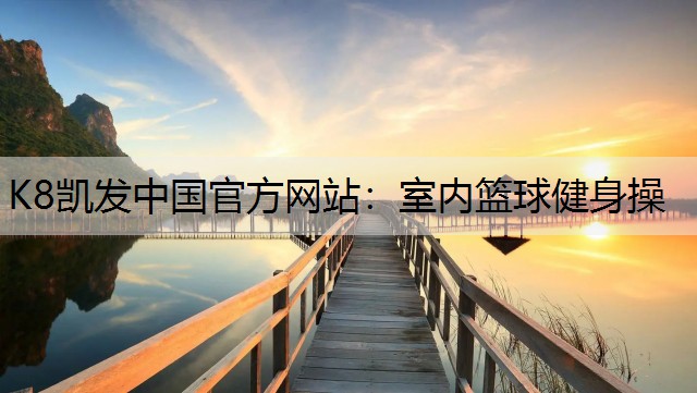 室内篮球健身操