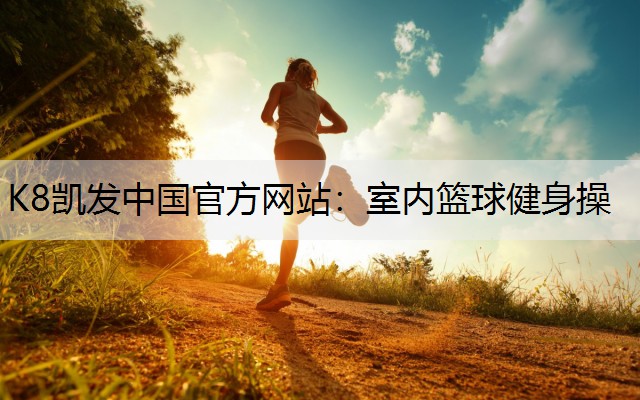 室内篮球健身操