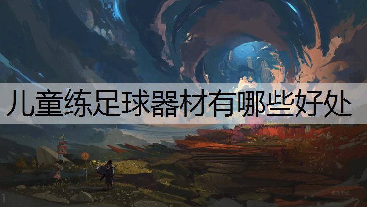 儿童练足球器材有哪些好处
