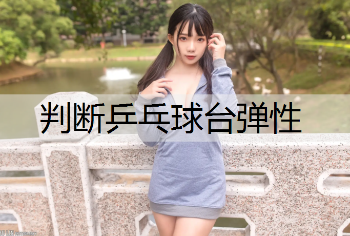 判断乒乓球台弹性