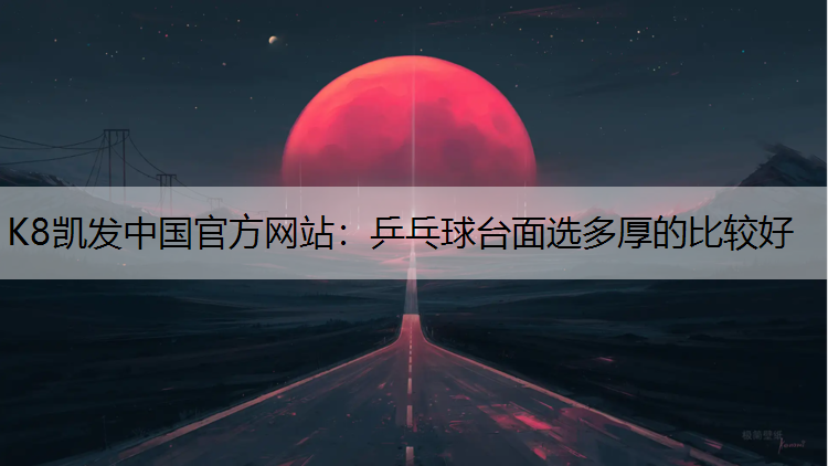乒乓球台面选多厚的比较好