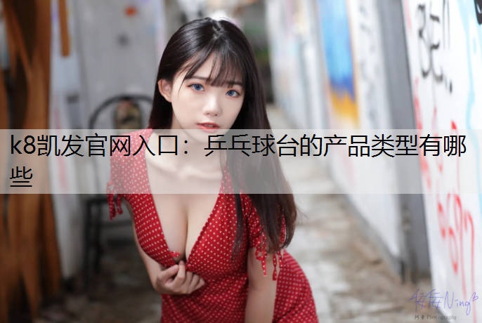 乒乓球台的产品类型有哪些