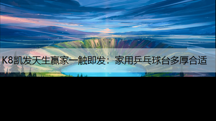 家用乒乓球台多厚合适