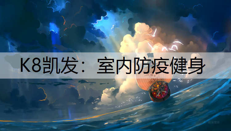 室内防疫健身