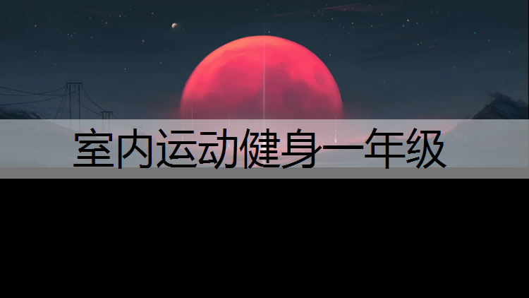 室内运动健身一年级