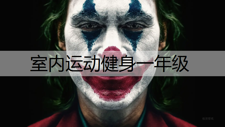 室内运动健身一年级