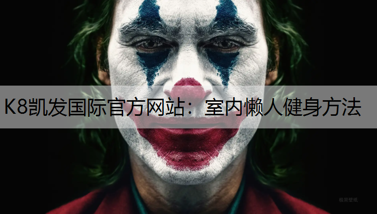室内懒人健身方法
