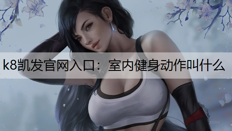 室内健身动作叫什么