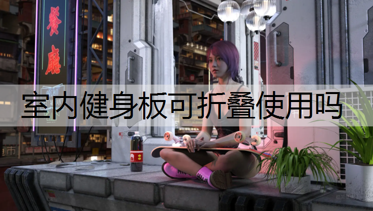 室内健身板可折叠使用吗