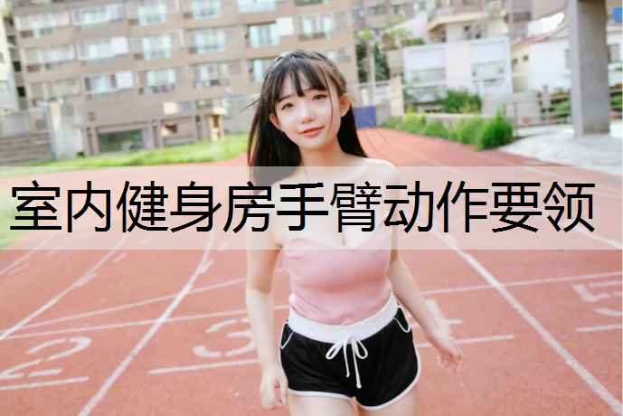 室内健身房手臂动作要领
