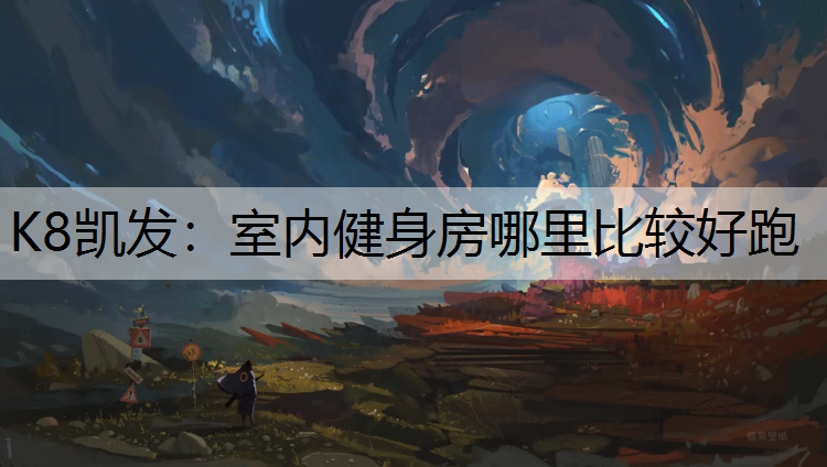 室内健身房哪里比较好跑