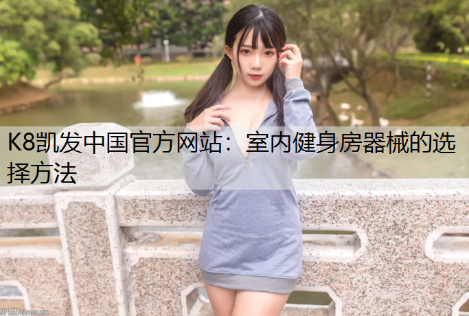 室内健身房器械的选择方法