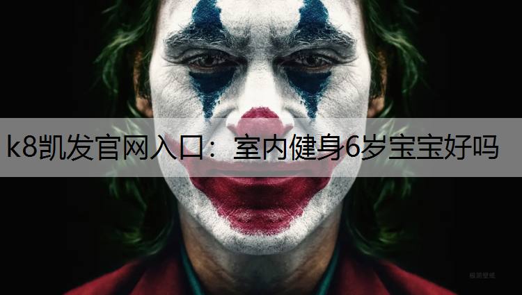 室内健身6岁宝宝好吗