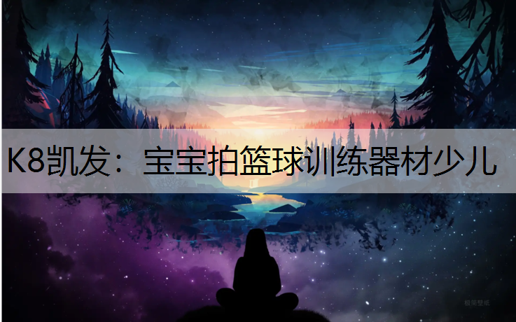 宝宝拍篮球训练器材少儿