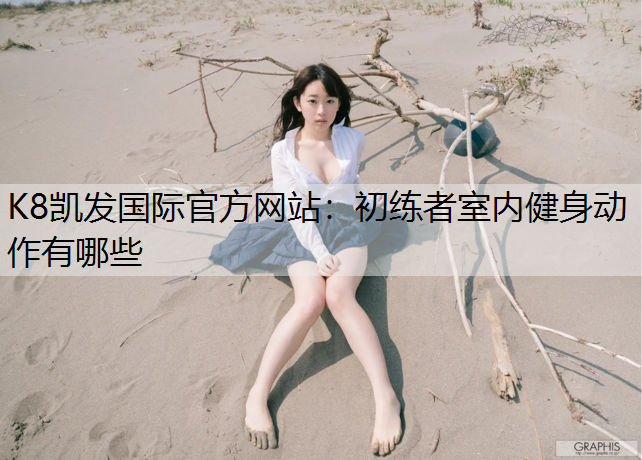 初练者室内健身动作有哪些