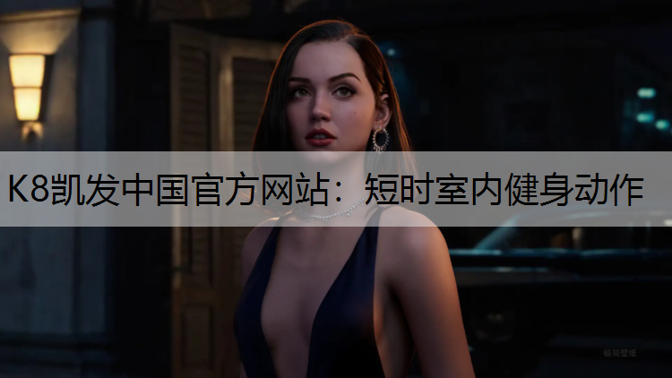 短时室内健身动作