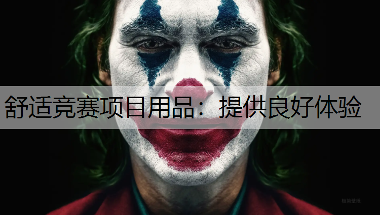 舒适竞赛项目用品：提供良好体验