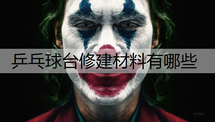 乒乓球台修建材料有哪些