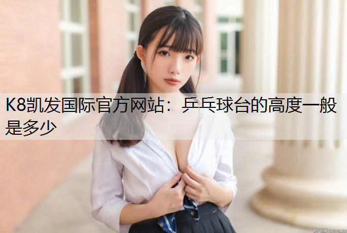 乒乓球台的高度一般是多少