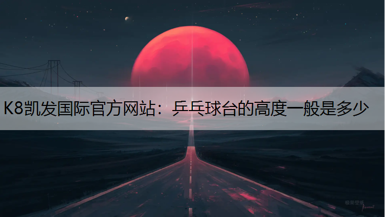 乒乓球台的高度一般是多少
