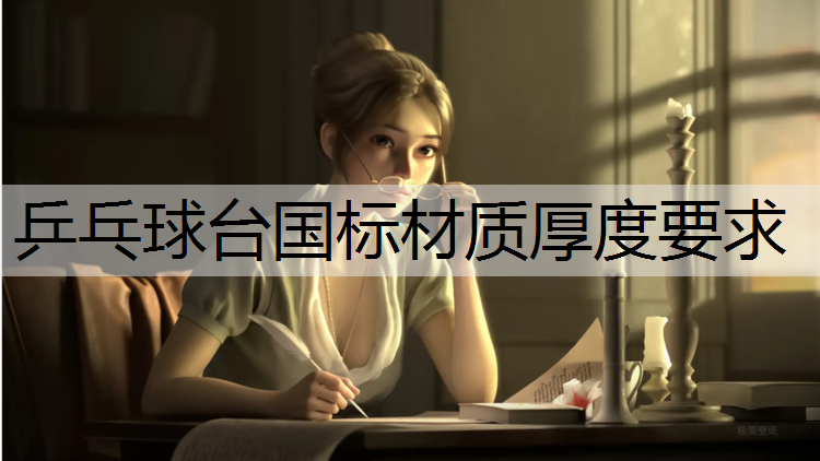 乒乓球台国标材质厚度要求