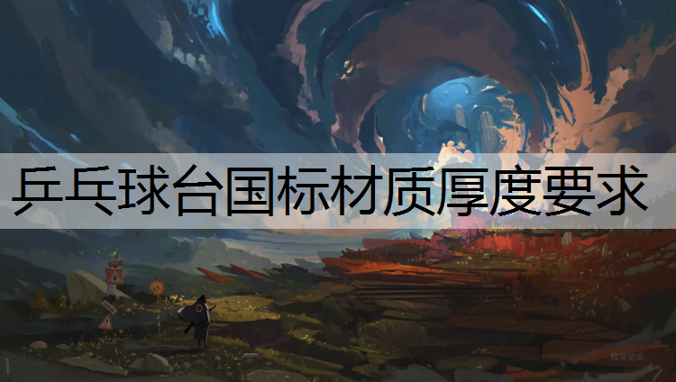 乒乓球台国标材质厚度要求
