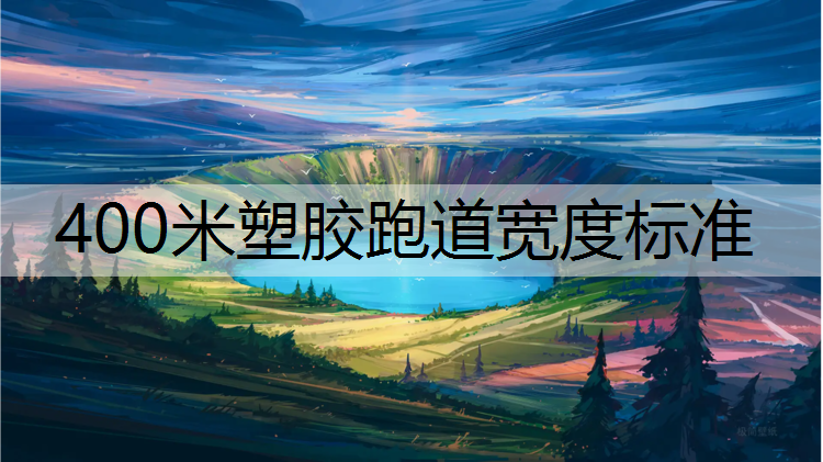 400米塑胶跑道宽度标准