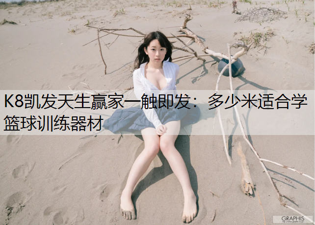 多少米适合学篮球训练器材