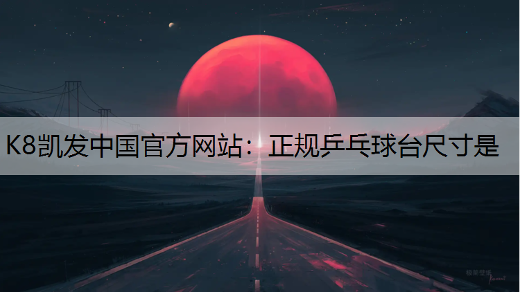 正规乒乓球台尺寸是