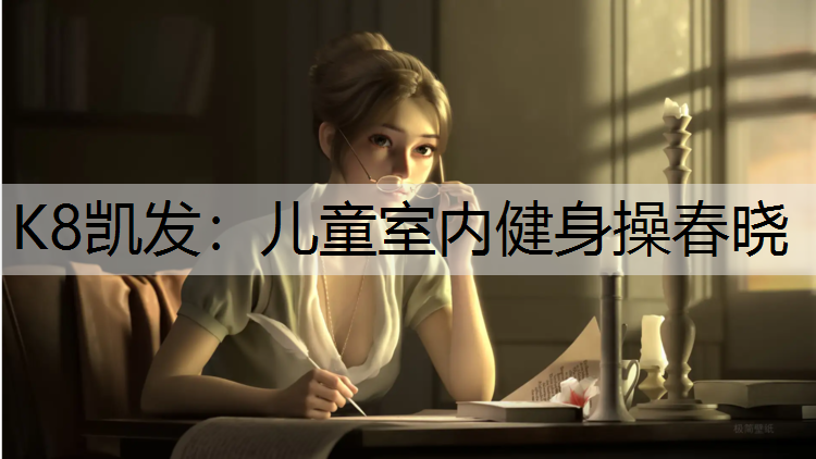 儿童室内健身操春晓