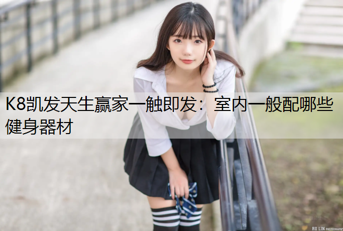 室内一般配哪些健身器材
